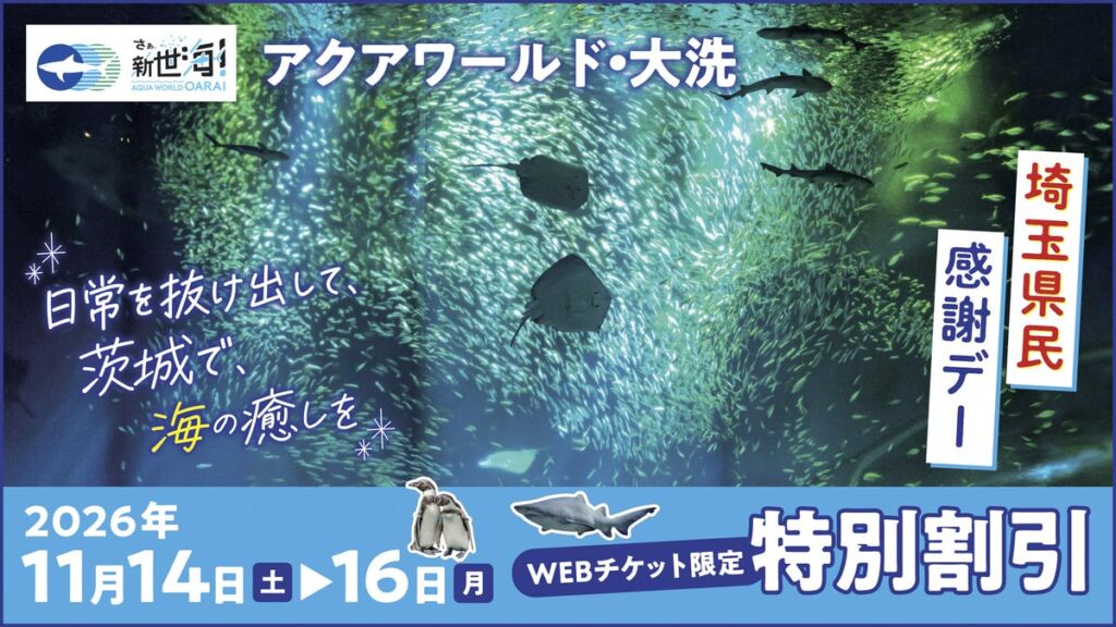 埼玉県民は特別料金で入館できる　アクアワールド・大洗「埼玉県民感謝デー」を11月14日から3日間開催