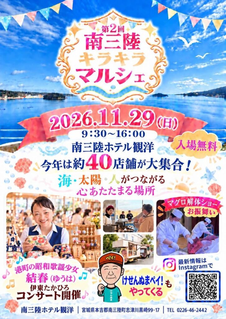 【南三陸ホテル観洋】約４０店舗が集結！マグロ解体ショーに海を望むブライダルショーも！「南三陸キラキラマルシェ」11/29開催