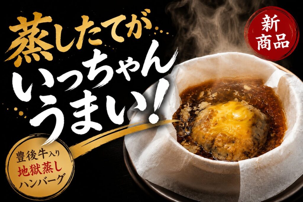 地獄蒸し料理専門店「蒸汎景」、リニューアルから9か月で売上135% ― 別府・ひょうたん温泉
