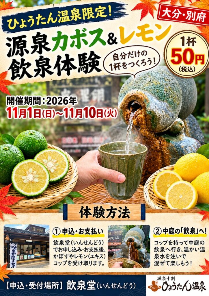 温泉を、自分で味変。― 別府・ひょうたん温泉が「源泉カボス＆レモン体験」を開催、1杯50円