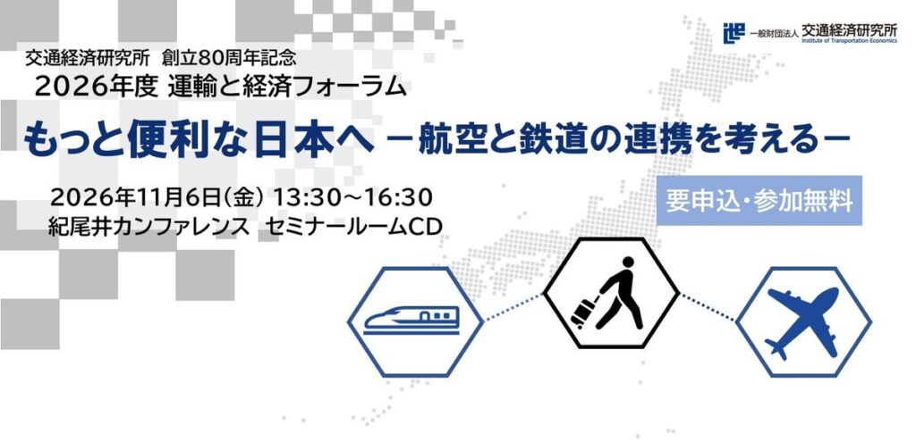 11月6日開催【運輸と経済フォーラム】「航空と鉄道の連携を考える」配信あり