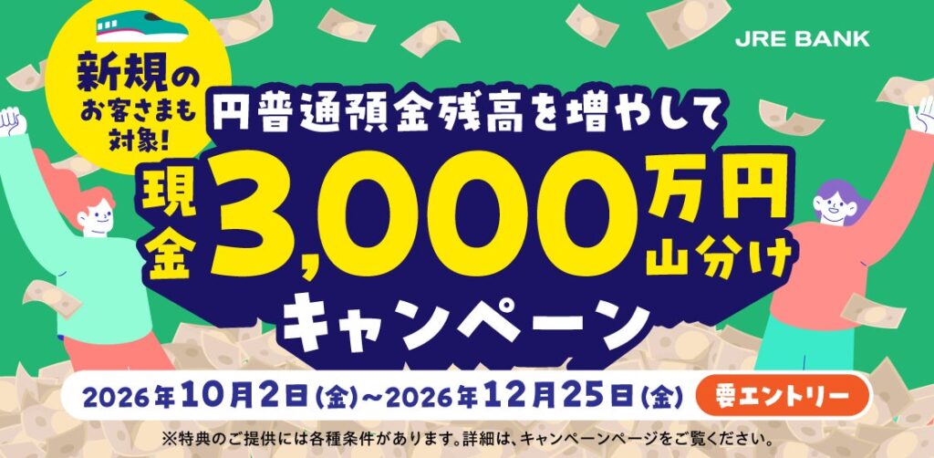 JRE BANK口座で「新規のお客さまも対象！円普通預金残高を増やして現金3,000万円山分けキャンペーン」を実施します