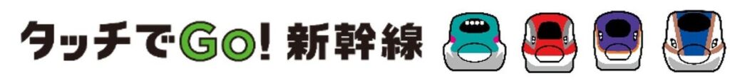 「タッチでGo！新幹線でGo！Go！Go！冬の超ポイントキャンペーン」を実施します！