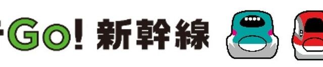 「タッチでGo!新幹線でGo!Go!Go!冬の超ポイントキャンペーン」を実施します!