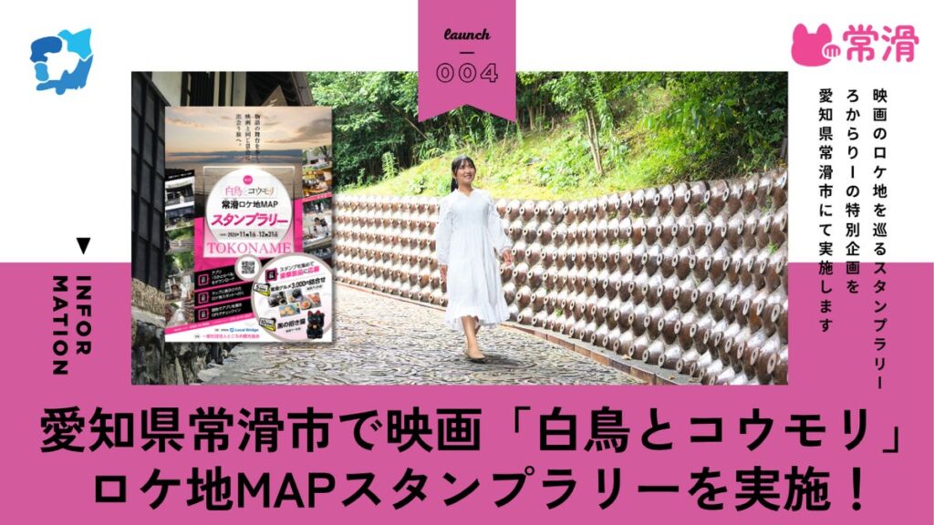 映画『白鳥とコウモリ』のロケ地を巡る！とこなめ観光協会×ろかとらべる デジタルスタンプラリー実証実験を開始