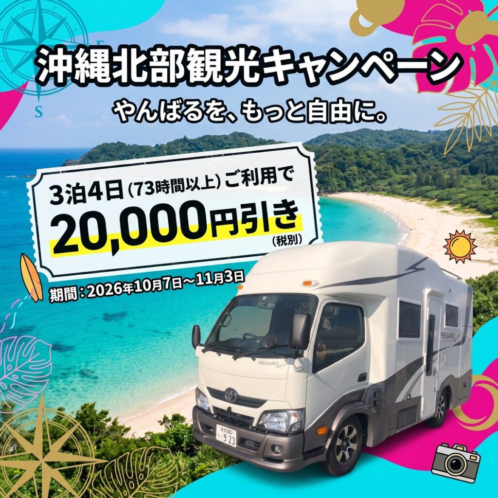 【キャンピングカー×秋の沖縄】3泊4日でもっとお得に! 沖縄観光2万円引きキャンペーン開催!