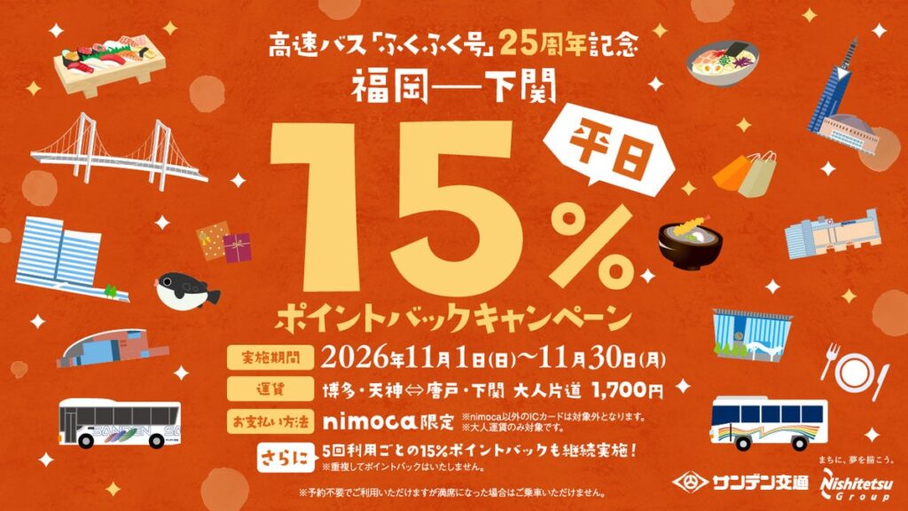 ○高速バス福岡～下関線「ふくふく号」運行開始25周年○nimoca限定！「ふくふく平日15%ポイントバックキャンペーン」を実施します！