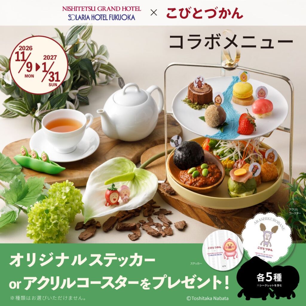 【こびとづかん×西鉄ホテルズ】“こびとづかん“コラボメニュー販売!