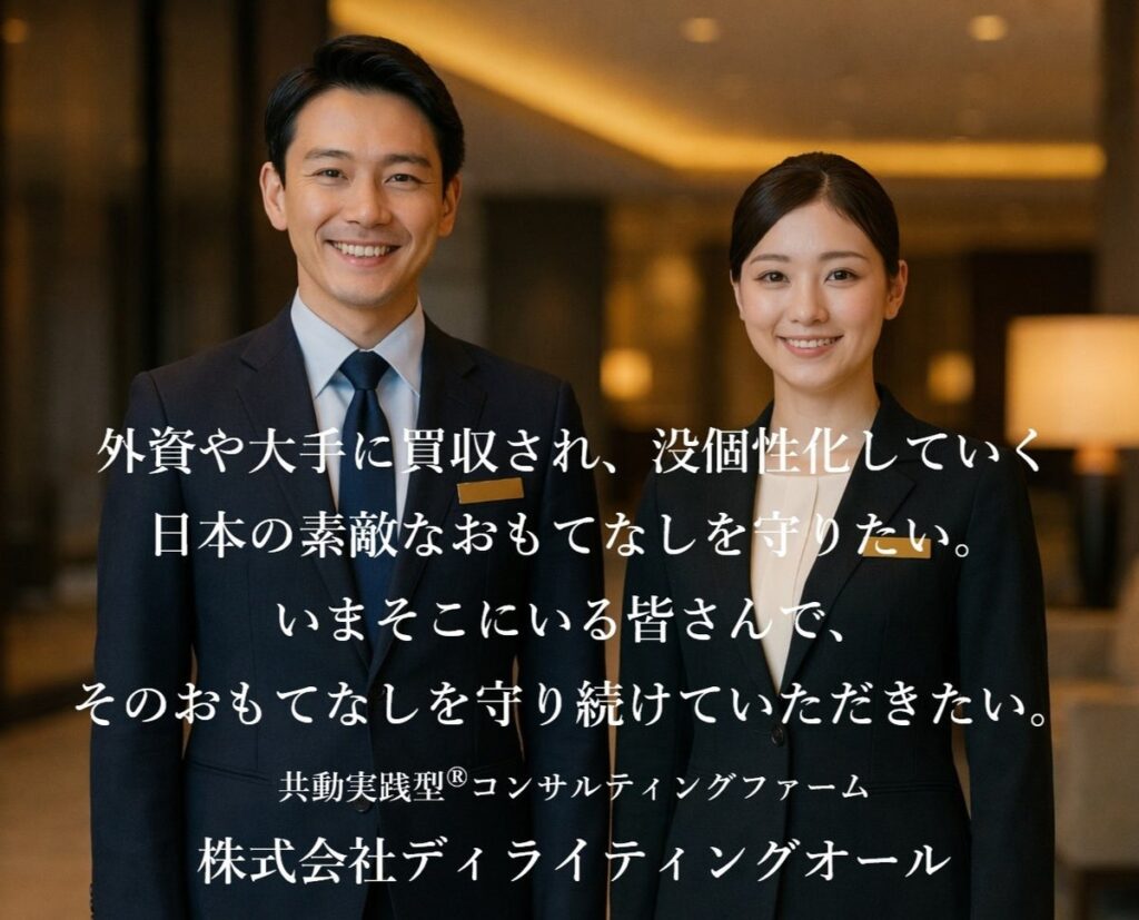 【累計216社】「うまくいかない」と悩むホテル・旅館・飲食店の皆様。経営やサービスの改善に、いますぐ取り掛かりませんか？｜共動実践型®コンサルティングファーム、株式会社ディライティングオール