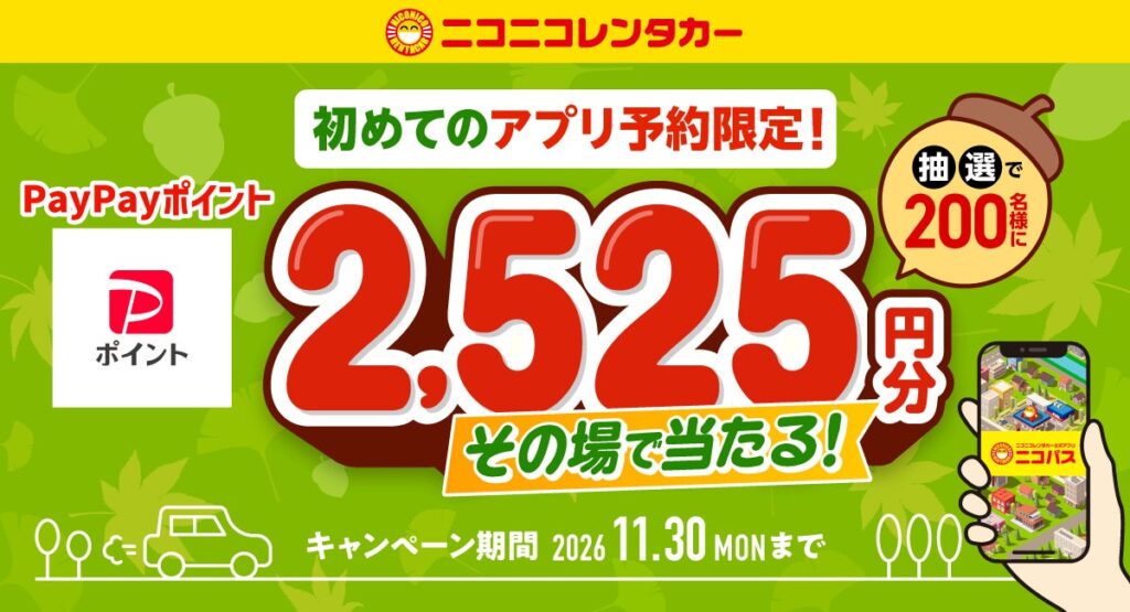 【ニコニコレンタカー】公式アプリ「ニコパス」からはじめて予約した方の中から抽選で、200名様にPayPayポイント2,525円分をその場でプレゼント！