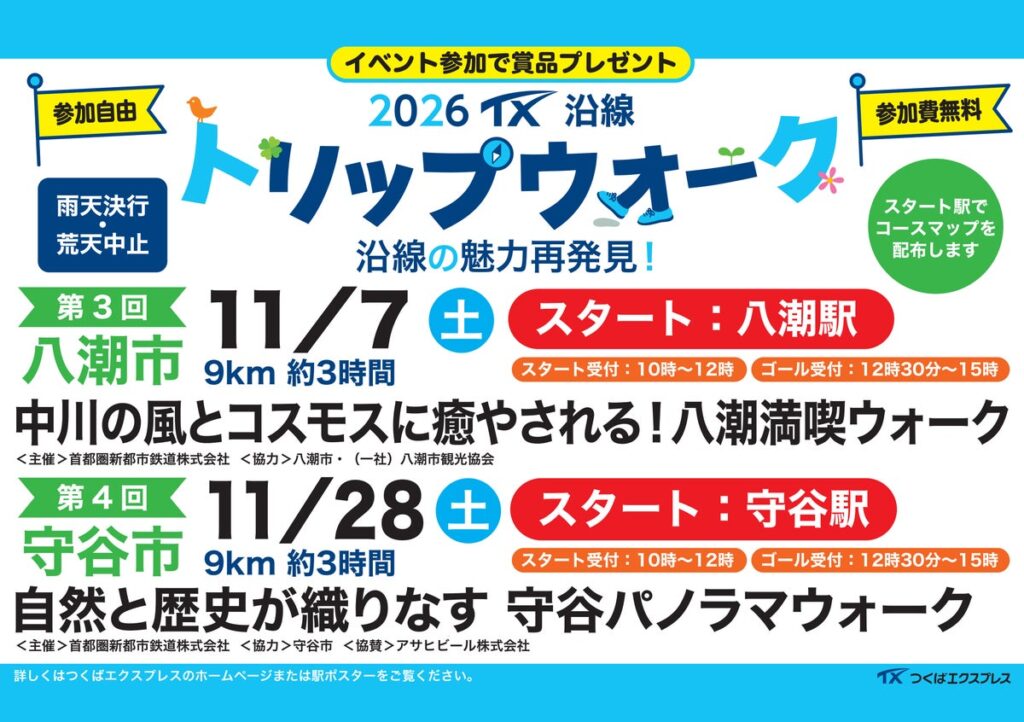 TX沿線自治体共同ウォーキングイベント「2026 TX沿線 トリップウォーク」開催