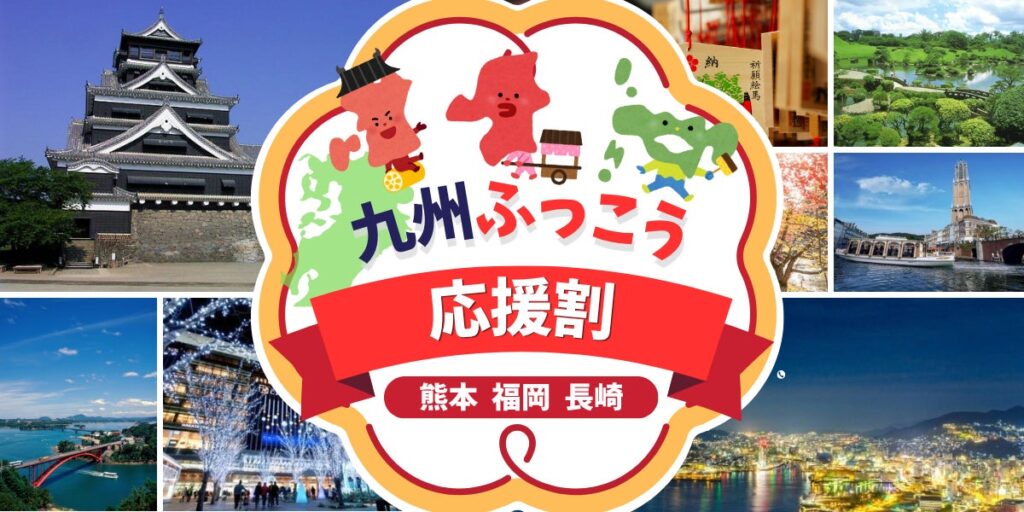 【九州ふっこう応援割】大人気キャンペーンにグッドトリップエクスプレスが参画決定!!明日抽選受付開始!10~12月の福岡熊本長崎へお得旅!【最大60%OFF】