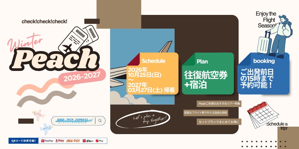 【Peachで行く国内ツアー】往復航空券＋宿泊プランが発売開始！秋冬の旅行をグットリでお得に予約しよう！