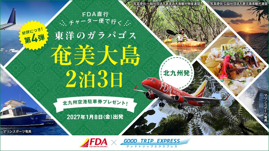 【好評に付き第4弾 北九州発1/8出発】グットリFDA直行チャーター便で行く！東洋のガラパゴス奄美大島２泊３日ツアーを発売中 1名様73,500円〜