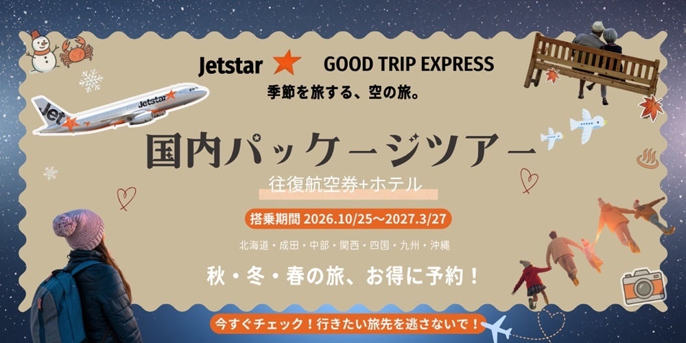 【人気路線は早い者勝ち！】旬のグルメや温泉へ。北海道から沖縄まで多彩な路線が揃う「ジェットスター×グッドトリップエクスプレス」のパッケージプランで、行きたい旅先を逃さない！