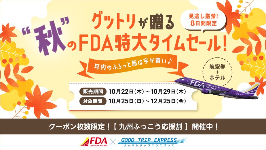 【見逃し厳禁!8日間限定】年内のふらっと旅は今が買い♪グットリが贈る秋のFDA特大タイムセール!(航空券+ホテル )!さらに枚数限定九州ふっこう応援割も開催中!
