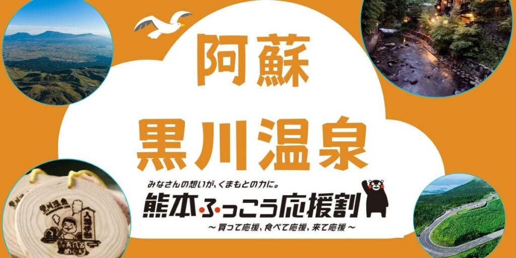 九州ふっこう応援割で最大20,000円引き グットリがFDA利用・小牧発「憧れの阿蘇・黒川温泉1泊2日」を発売