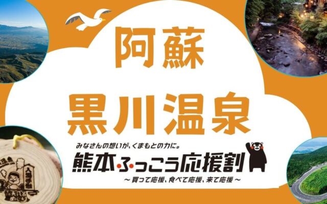 九州ふっこう応援割で最大20,000円引き　グットリがFDA利用・小牧発「憧れの阿蘇・黒川温泉1泊2日」を発売