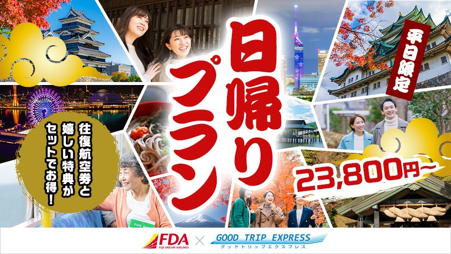 23800円～、FDAで行く平日限定の日帰り旅　グットリが12月搭乗分を追加販売
