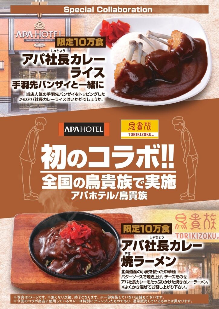 鳥貴族とアパホテルが奇跡のコラボレーション！ 11月1日（日）より全国の鳥貴族にて アパ社長カレーコラボメニュー販売開始！