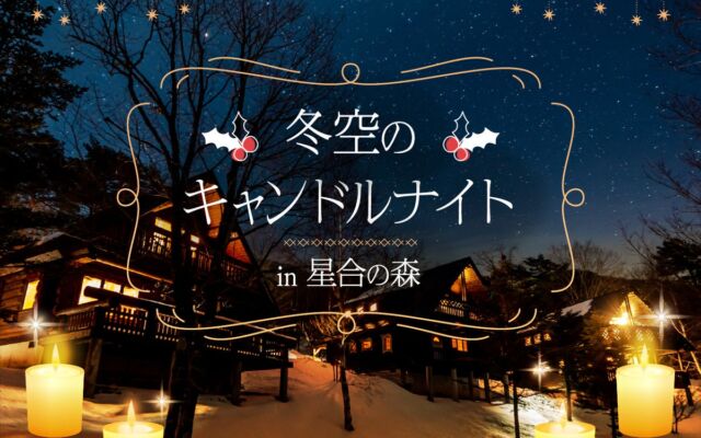 【日本一の星空】長野県阿智村 宿泊者限定のプライベート イベント「冬空のキャンドルナイト in 星合の森」開催