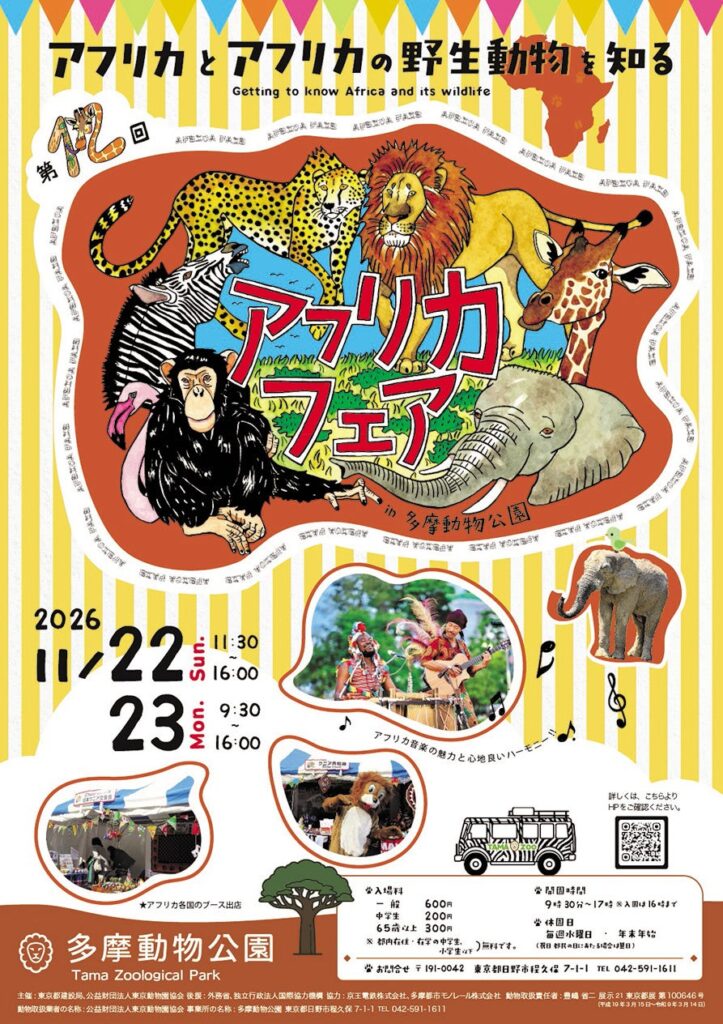 多摩動物公園で11月22日・23日「第12回都立動物園アフリカフェア」開催