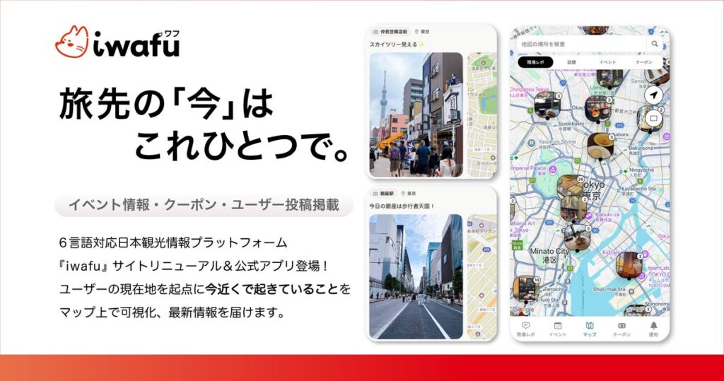 旅先で知りたい「観光情報」「リアルタイム情報」が集結！日本観光情報プラットフォーム「iwafu（ワフ）」リニューアル＆公式アプリ新登場