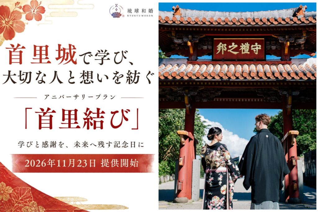 首里城で学び、装い、手紙を残す。家族の節目に寄り添う「首里結び」が11月23日スタート