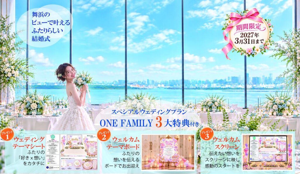 【S-ONE WEDDING】第3弾 お！コラボ特典。舞浜ダブルビューの「東京ベイ舞浜ホテル ファーストリゾート×ONE FAMILY」 2027年3月までの結婚式に3大特典付き！今すぐ下見へ