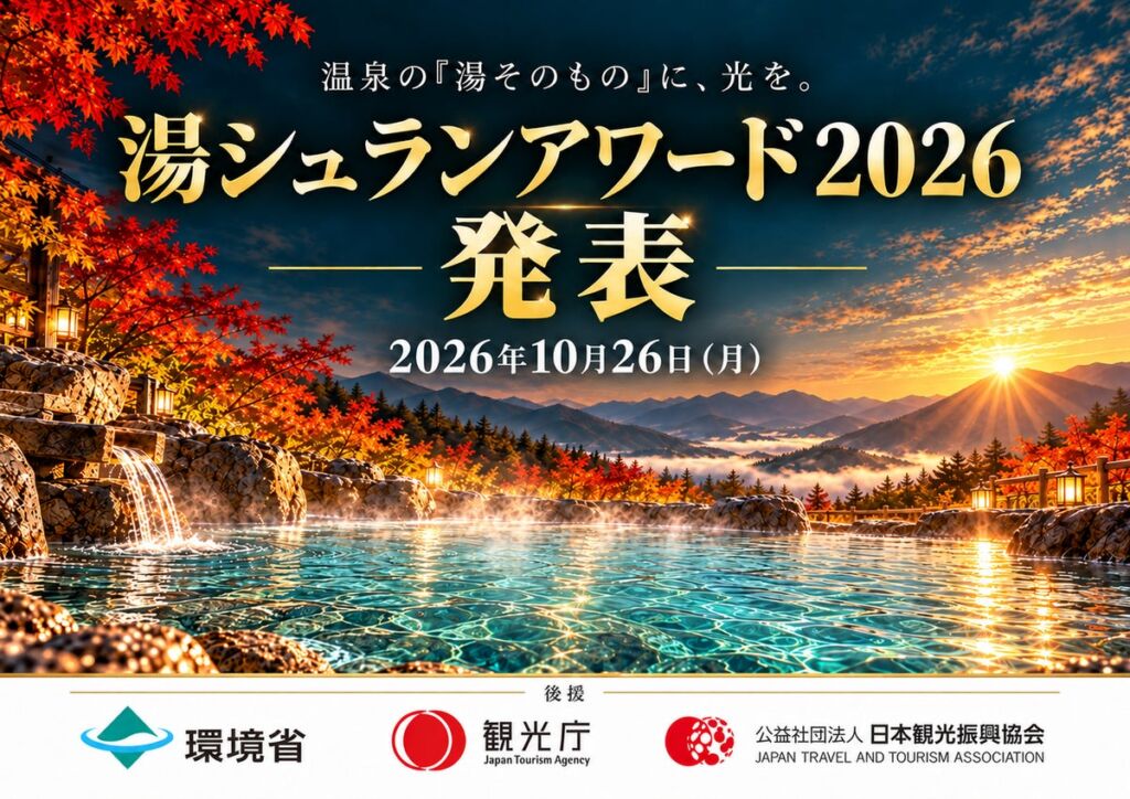 全国の温泉から最高評価「三ツ星」21施設、ついに発表!「湯シュランアワード2026」で“人生を変えるような湯体験”を選定、「浴槽に届けられた湯」の価値を温泉選びの新基準に