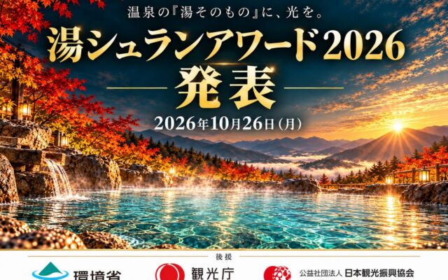 全国の温泉から最高評価「三ツ星」21施設、ついに発表!「湯シュランアワード2026」で“人生を変えるような湯体験”を選定、「浴槽に届けられた湯」の価値を温泉選びの新基準に
