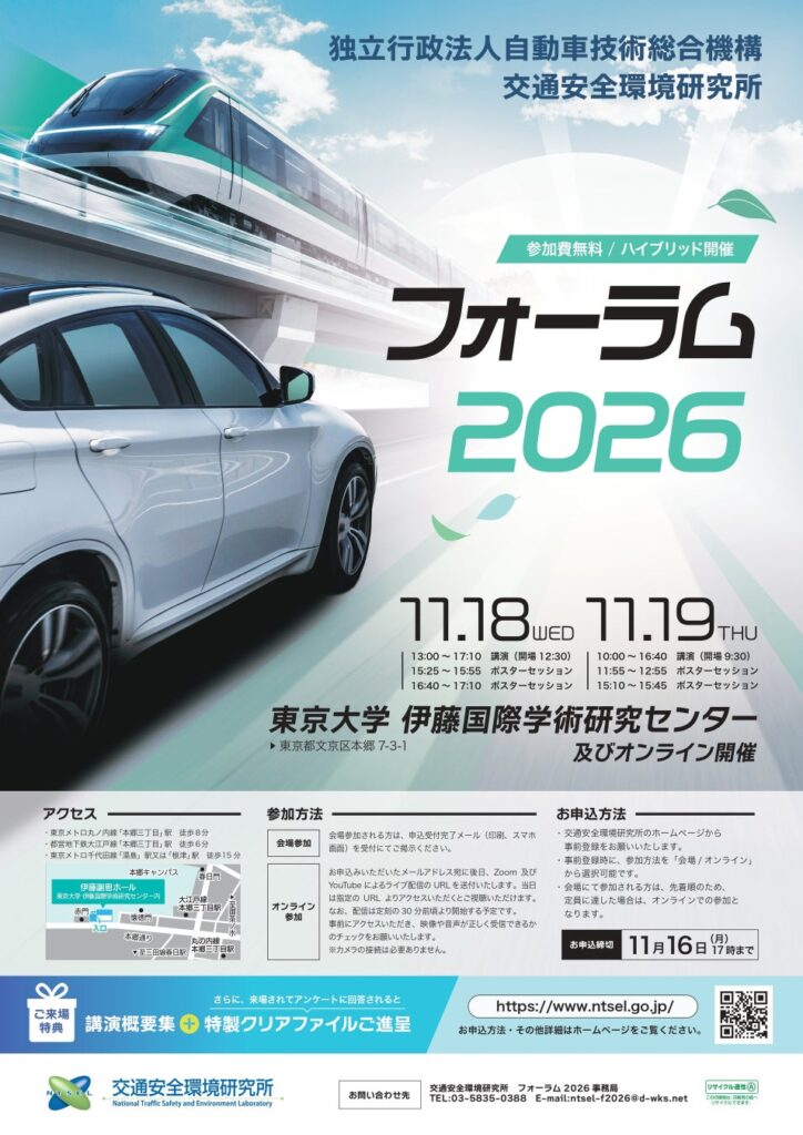 先進運転支援システム、次世代燃料、事故分析、鉄道における自動運転など最新の研究成果を紹介「交通安全環境研究所フォーラム2026」を11月18日・19日に開催
