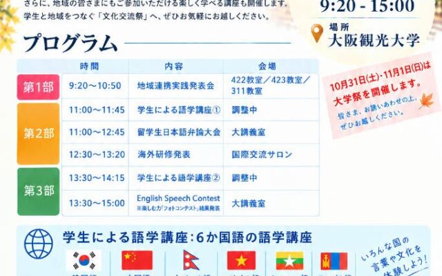 【地域×学生の成果発表】大阪観光大学「2026文化交流祭」10月30日開催～多言語講座や留学生弁論大会、地域連携の成果発表、キッチンカー出店など多彩なプログラムを展開～