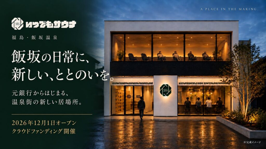 福島・飯坂温泉の旧銀行がサウナに。「いつでもサウナ」2026年12月1日オープンへ、クラウドファンディングをスタート