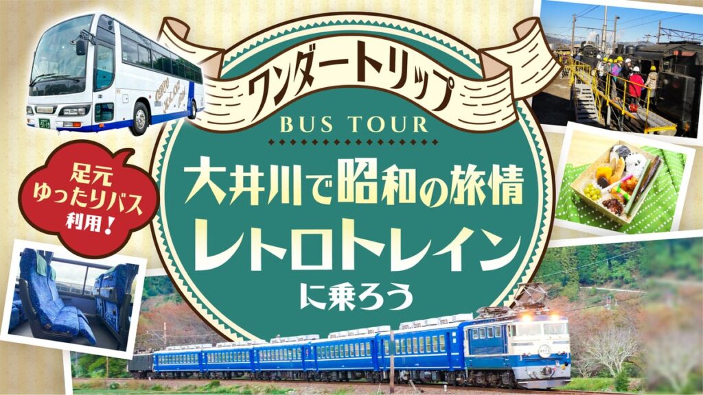 【10/14 鉄道の日】「UD×西工ボディ」レアバスで行く、大井川鐵道「昭和の名車」＆「新金谷車両区」を旅する日帰りバスツアーが発売開始！