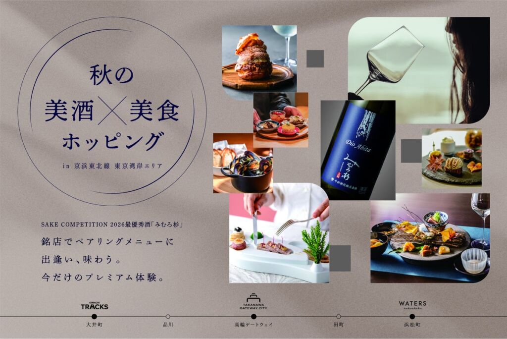 “SAKE COMPETITION 2026 最優秀酒「みむろ杉」 秋の美酒美食ホッピング” 10月30日(金)〜11月18日(水)にて開催