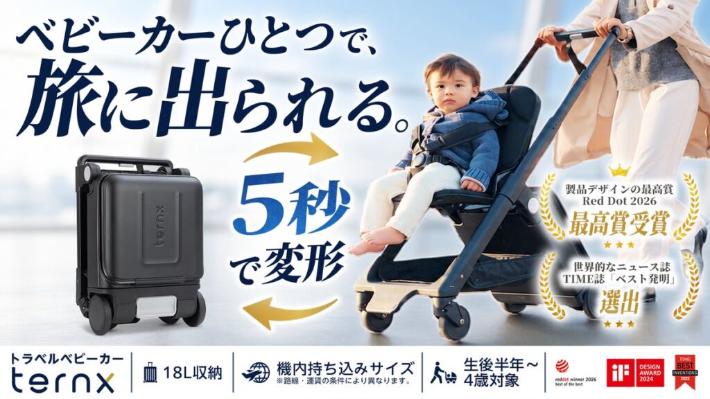 ベビーカーひとつで、旅に出られる。5秒でスーツケースに変わるトラベルベビーカー「TernX Carry On」10月31日（土）よりMakuakeにて販売開始！