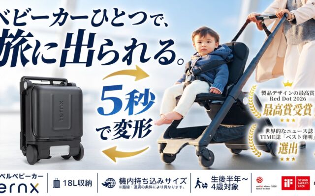 ベビーカーひとつで、旅に出られる。5秒でスーツケースに変わるトラベルベビーカー「TernX Carry On」10月31日(土)よりMakuakeにて販売開始!