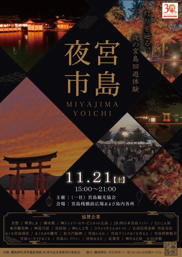 灯りを辿り、秋夜の宮島を巡る。11月21日(金)一夜限りのスペシャルイベント「宮島夜市」