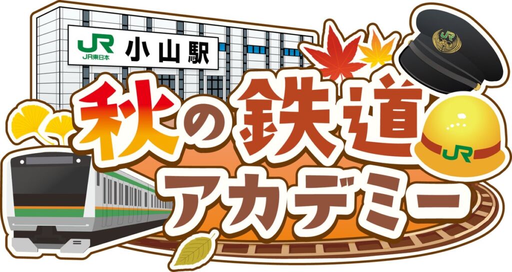 小山駅で「秋の鉄道アカデミー」初開催　鉄道の仕事とひみつを見て・聞いて・体験する一日