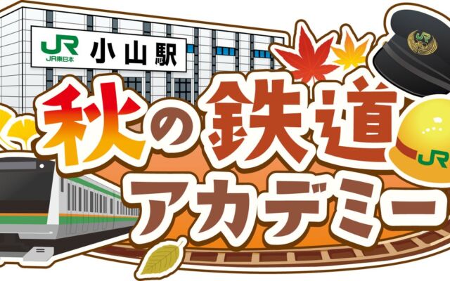 小山駅で「秋の鉄道アカデミー」初開催 鉄道の仕事とひみつを見て・聞いて・体験する一日