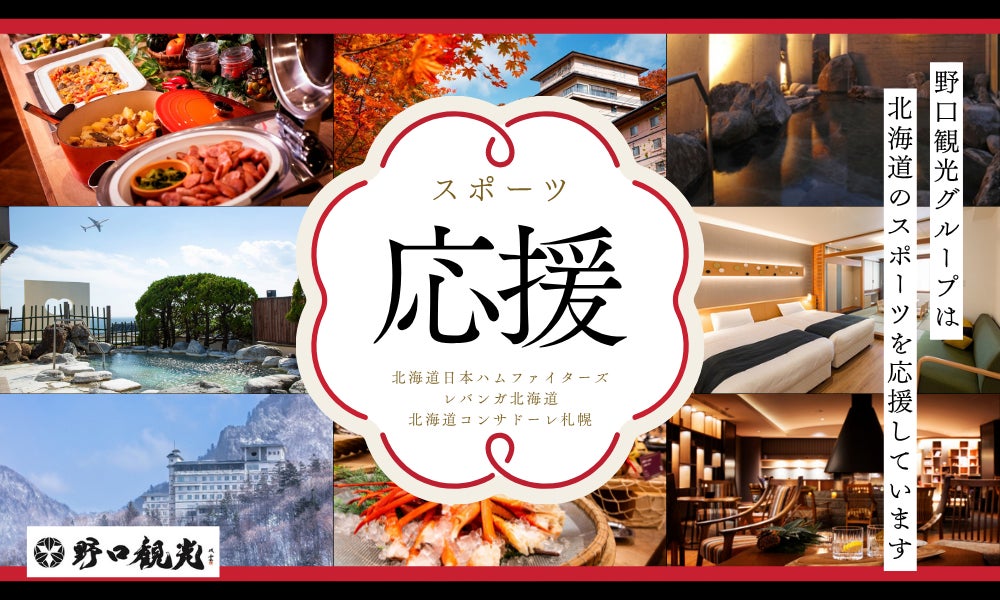 【野口観光グループ】【道民限定／売店利用10％OFF付】北海道のスポーツチーム応援プランのご案内