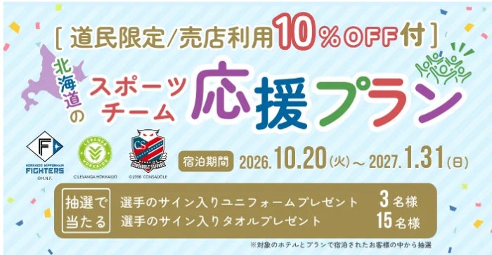 【登別石水亭】北海道のプロスポーツ3チームを応援！サイン入りグッズが抽選で当たる道民限定「北海道のスポーツチーム応援プラン」を販売開始