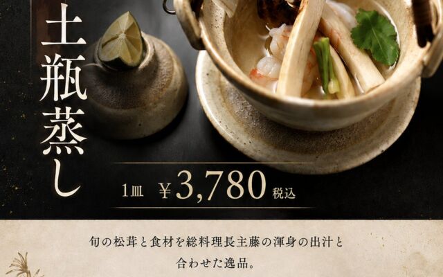奥湯河原温泉 山翠楼に秋の季節限定メニュー 「松茸の土瓶蒸し」と「3種の釜飯」が登場