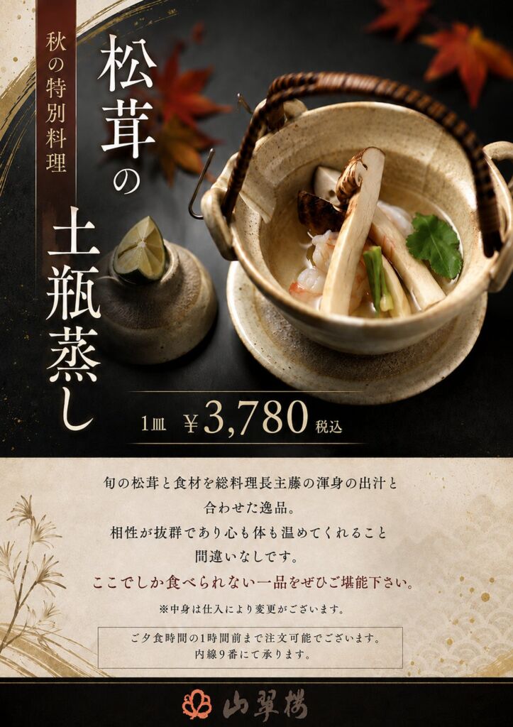 奥湯河原温泉 山翠楼に秋の季節限定メニュー 「松茸の土瓶蒸し」と「3種の釜飯」が登場