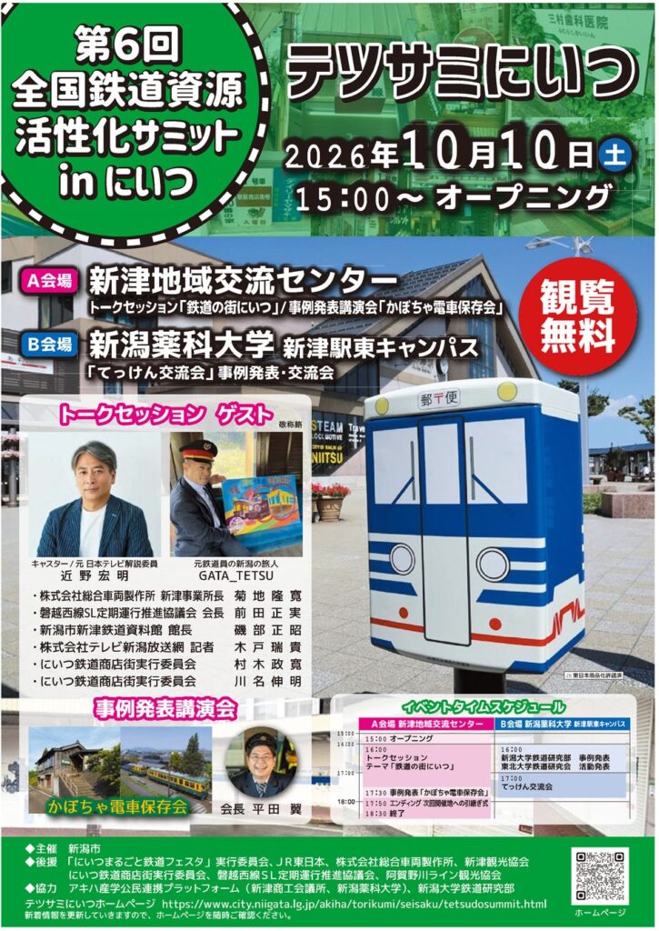 【鉄道イベント】全国鉄道資源活性化サミット in にいつを開催します