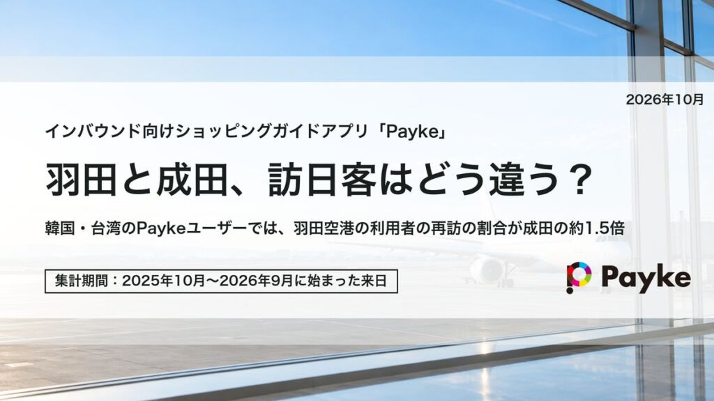 羽田空港を利用した韓国・台湾の旅行者、再訪の割合は成田の約1.5倍 Paykeユーザーの位置データで比較