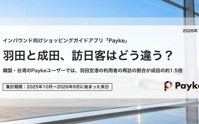 羽田空港を利用した韓国・台湾の旅行者、再訪の割合は成田の約1.5倍 Paykeユーザーの位置データで比較