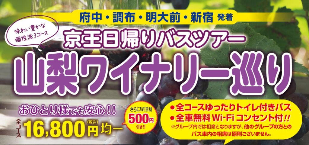 京王日帰りバスツアー「山梨ワイナリー巡り」を開催します！