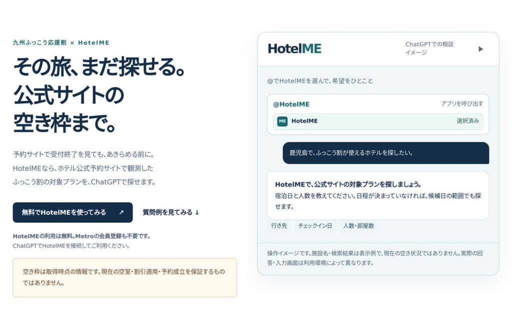 「九州ふっこう応援割」の対象プランをホテル公式サイトからChatGPTで探せる、メトロエンジンが「HotelME」で提供開始
